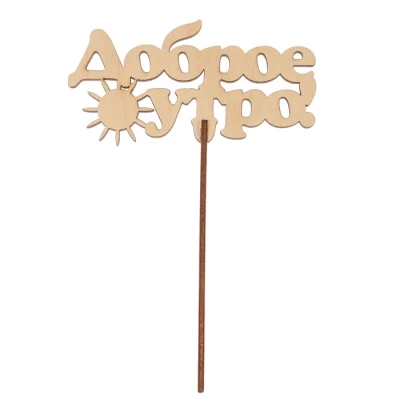 Топпер "Доброе утро"