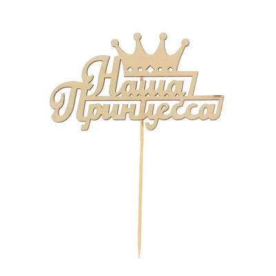 Топпер "Наша принцесса"