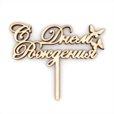 Топпер "С днем рождения"