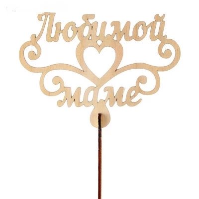 Топпер "Любимой маме"