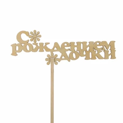 Топпер "С рождением дочки"